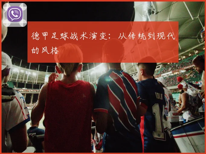 德甲足球战术演变：从传统到现代的风格
