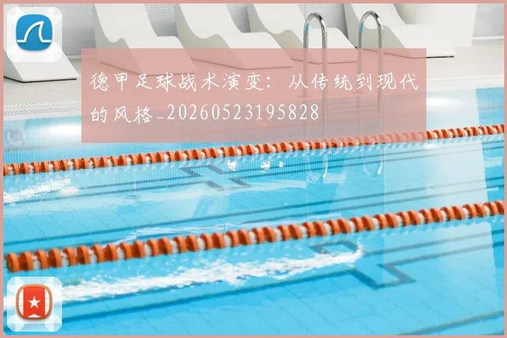 德甲足球战术演变:从传统到现代的风格_20260523195828
