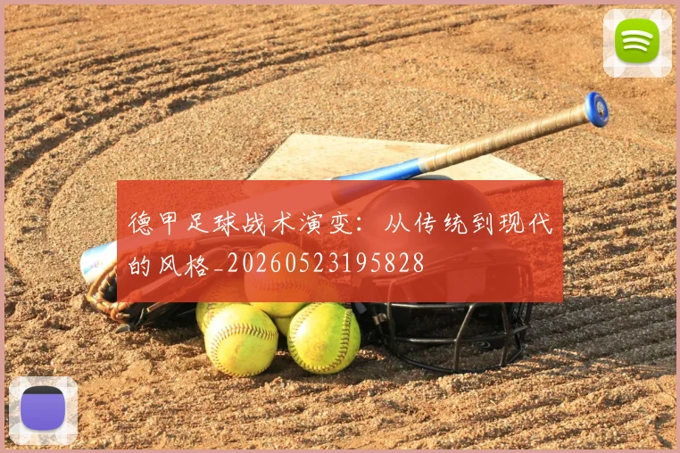 德甲足球战术演变:从传统到现代的风格_20260523195828