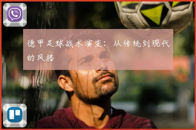 德甲足球战术演变:从传统到现代的风格