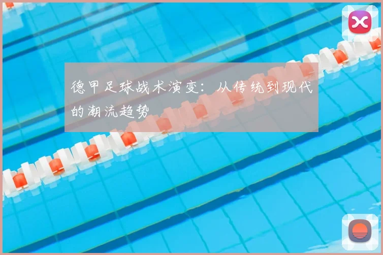 德甲足球战术演变：从传统到现代的潮流趋势