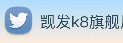 觊发k8旗舰厅 Logo